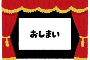 幕を閉じる の意味と使い方や例文 慣用句 ことわざ 慣用句の百科事典