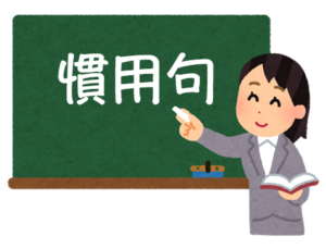 逆引き検索一覧 ことわざ 慣用句の百科事典