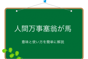 人事を尽くして天命を待つ のもう一つの深い意味とは ことわざ 慣用句の百科事典