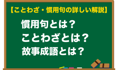 ことわざ 慣用句一覧 ことわざ 慣用句の百科事典