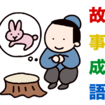 有名な故事成語100選のイラスト
