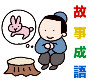 故事成語一覧