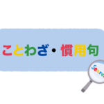 逆引き検索のイラスト