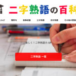 二字熟語の百科事典のイラスト