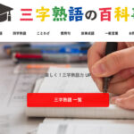 三字熟語の百科事典のイラスト
