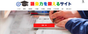 語彙力を鍛えるサイト