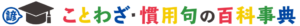 ことわざ・慣用句の百科事典