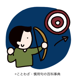 【暗中的を射る】の意味と使い方や例文!語源由来は?(類義語・英語) – ことわざ・慣用句の百科事典