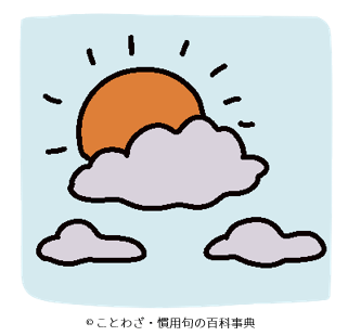 一片の雲も日を蔽う