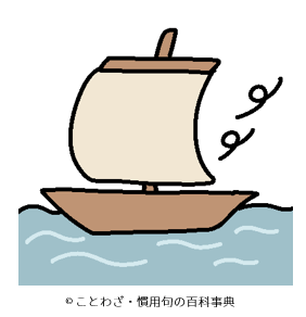 追風に帆を上げる