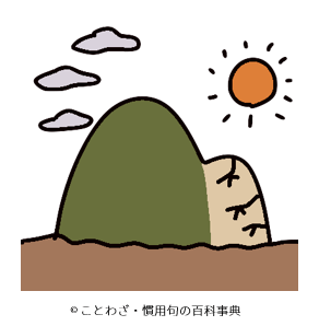 【片山曇れば片山日照る】の意味と使い方や例文!語源由来は?(類義語・英語) – ことわざ・慣用句の百科事典