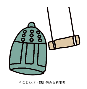 【鐘も撞木の当たり柄】の意味と使い方や例文!語源由来は?(類義語) – ことわざ・慣用句の百科事典
