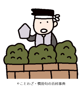 【左官の垣根】の意味と使い方や例文(語源由来・対義語) – ことわざ・慣用句の百科事典