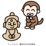 猿が仏を笑う