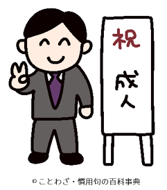 【弱冠】の意味と使い方や例文(語源由来・出典) – ことわざ・慣用句の百科事典
