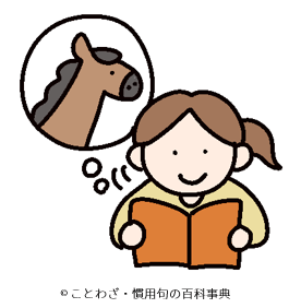 【書を以て御を為す者は馬の情を尽くさず】の意味と使い方や例文（語源由来・出典・英語訳） – ことわざ・慣用句の百科事典