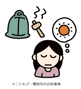 【鐘を聞いて日と為す】の意味と使い方や例文（出典・語源由来） – ことわざ・慣用句の百科事典