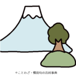 駿河の富士と一里塚
