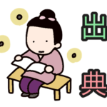 故事ことわざの出典解説のイラスト