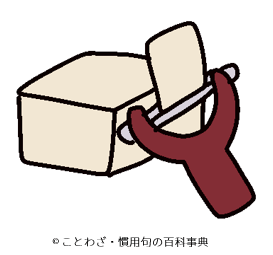豆腐の皮を剥く