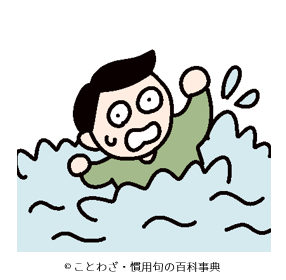 【生物識り川へはまる】の意味と使い方や例文（類義語） – ことわざ・慣用句の百科事典