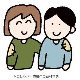 【似るを友】の意味と使い方や例文(類義語・英語) – ことわざ・慣用句の百科事典