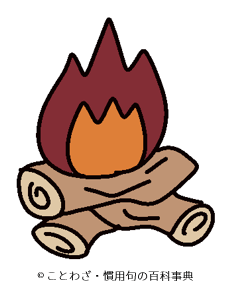 ねじれた薪も真っ直ぐな炎を立てる