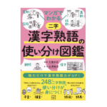 マンガでわかる 漢字熟語の使い分け図鑑