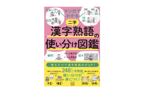 マンガでわかる 漢字熟語の使い分け図鑑