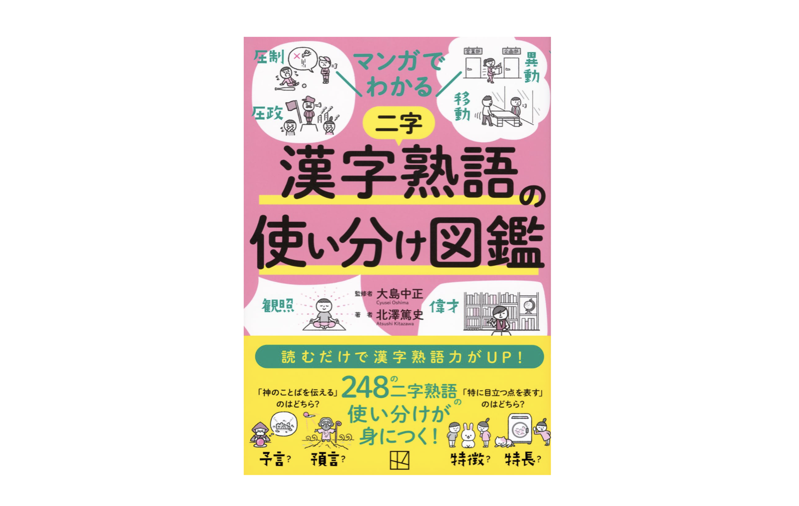 マンガでわかる 漢字熟語の使い分け図鑑