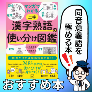 マンガでわかる 漢字熟語の使い分け図鑑の表紙