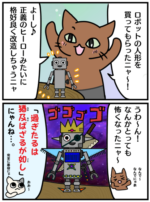 「過ぎたるは猶及ばざるが如し」の漫画