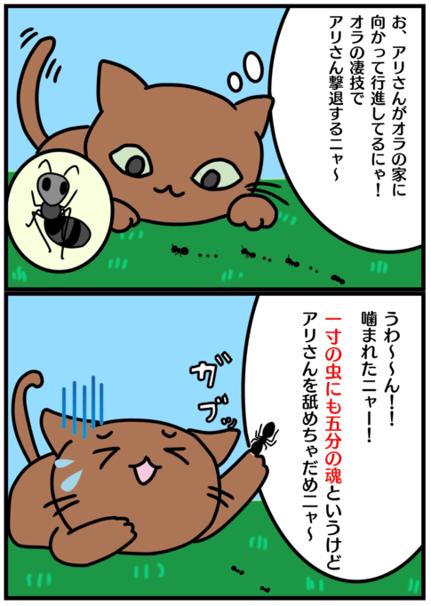 「一寸の虫にも五分の魂」の漫画