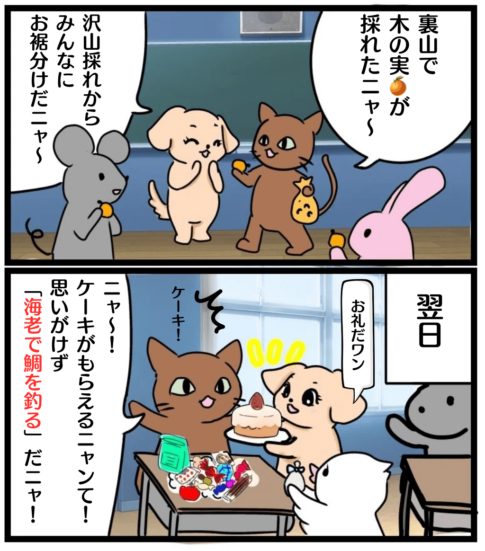 「海老で鯛を釣る」の漫画