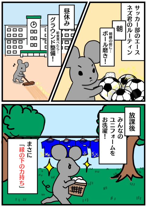 「縁の下の力持ち」の漫画