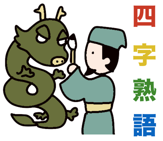 四字熟語