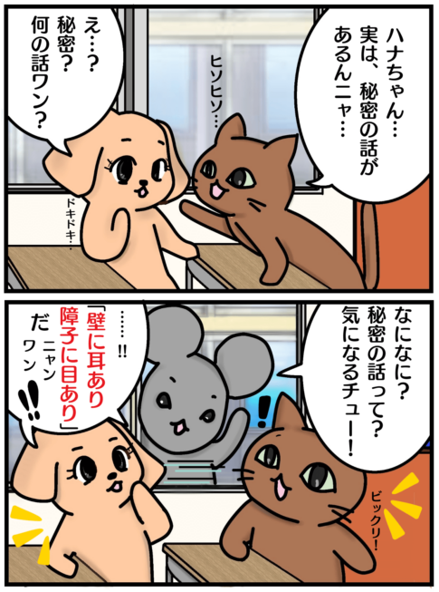 「壁に耳あり障子に目あり」の漫画