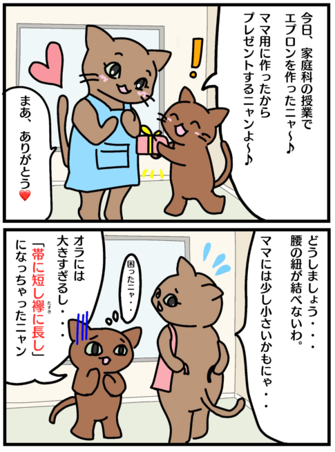 「帯に短し襷に長し」の漫画