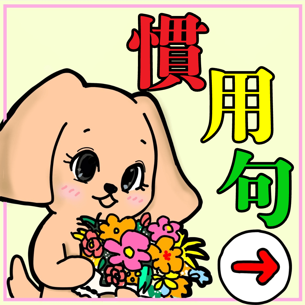 「慣用句」のイラスト