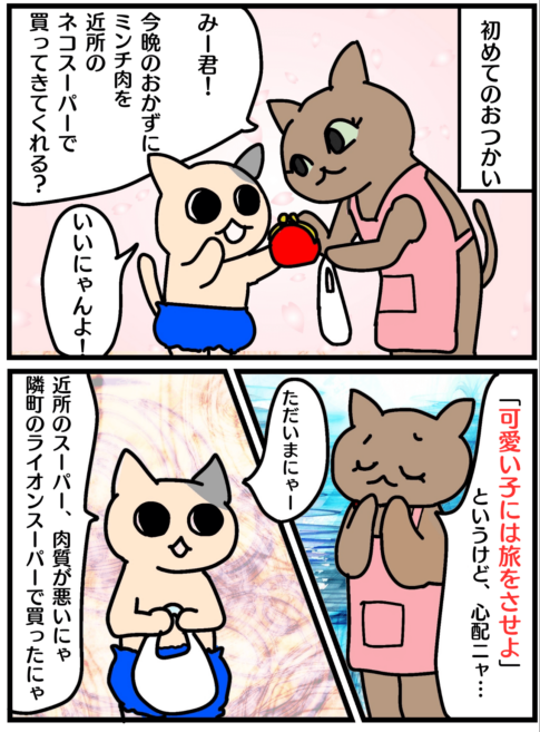 「可愛い子には旅をさせよ」の漫画
