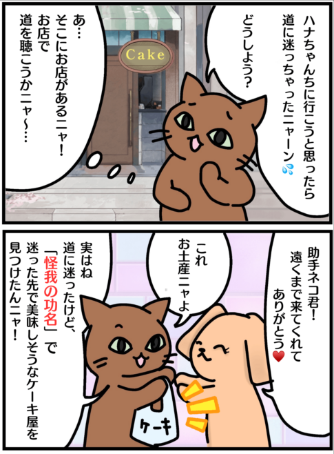 「怪我の功名」の漫画