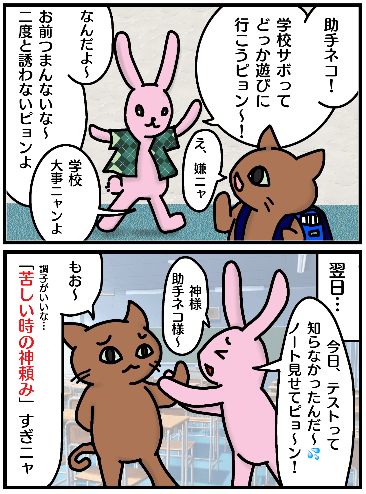 「苦しい時の神頼み」の漫画
