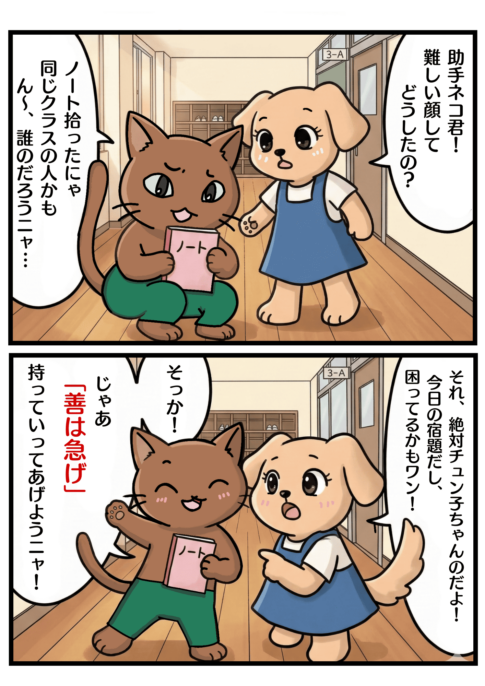 「善は急げ」の漫画
