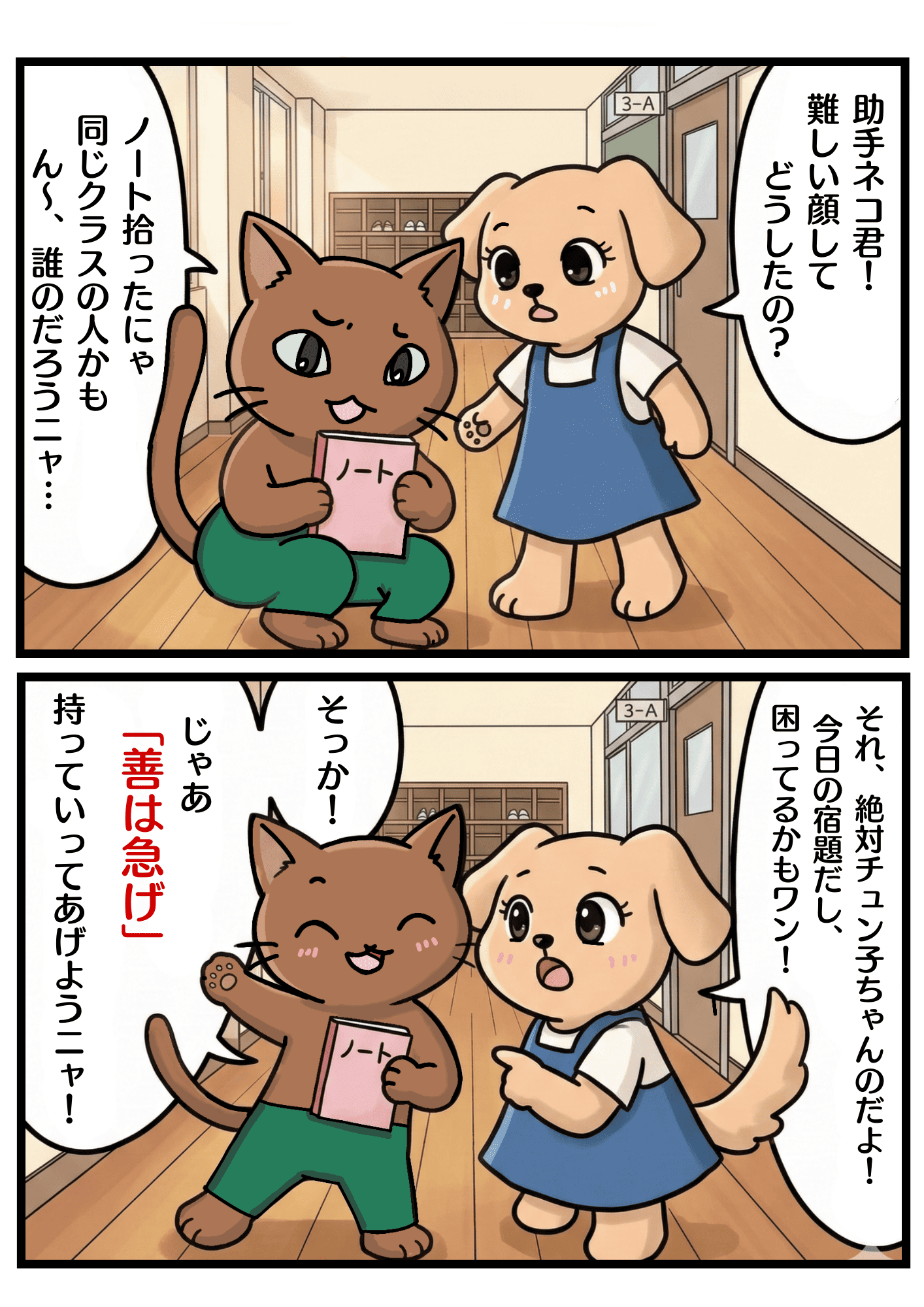 「善は急げ」の漫画