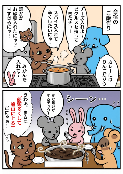 「船頭多くして船山に上る」の漫画
