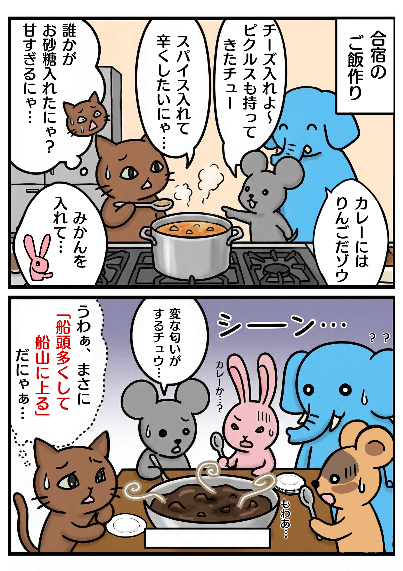 「船頭多くして船山に上る」の漫画