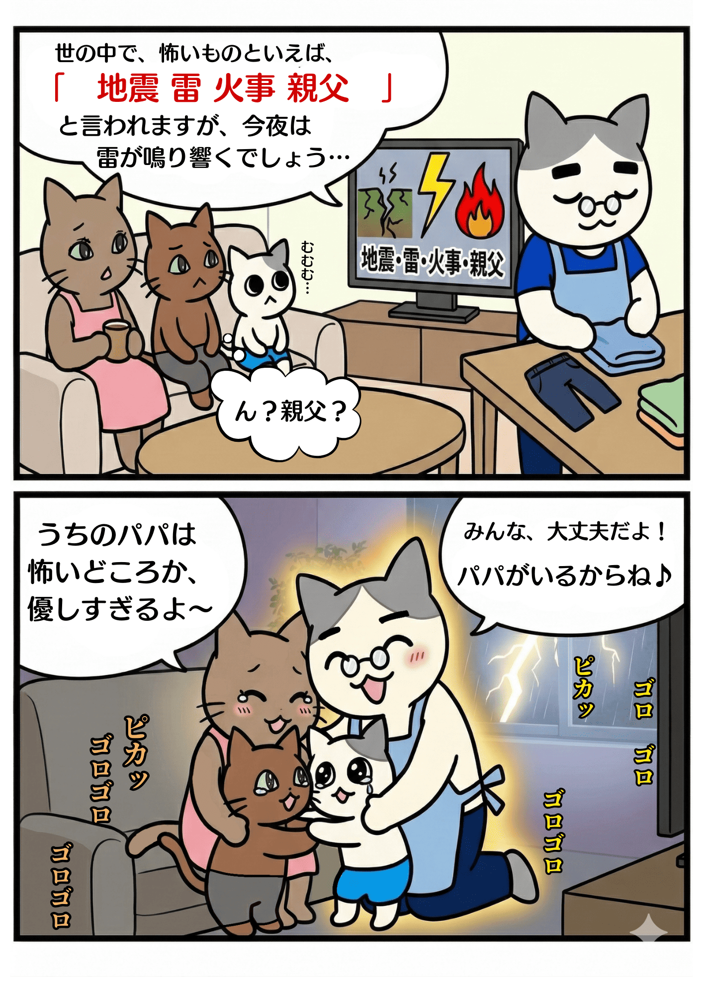 「地震雷火事親父」の漫画