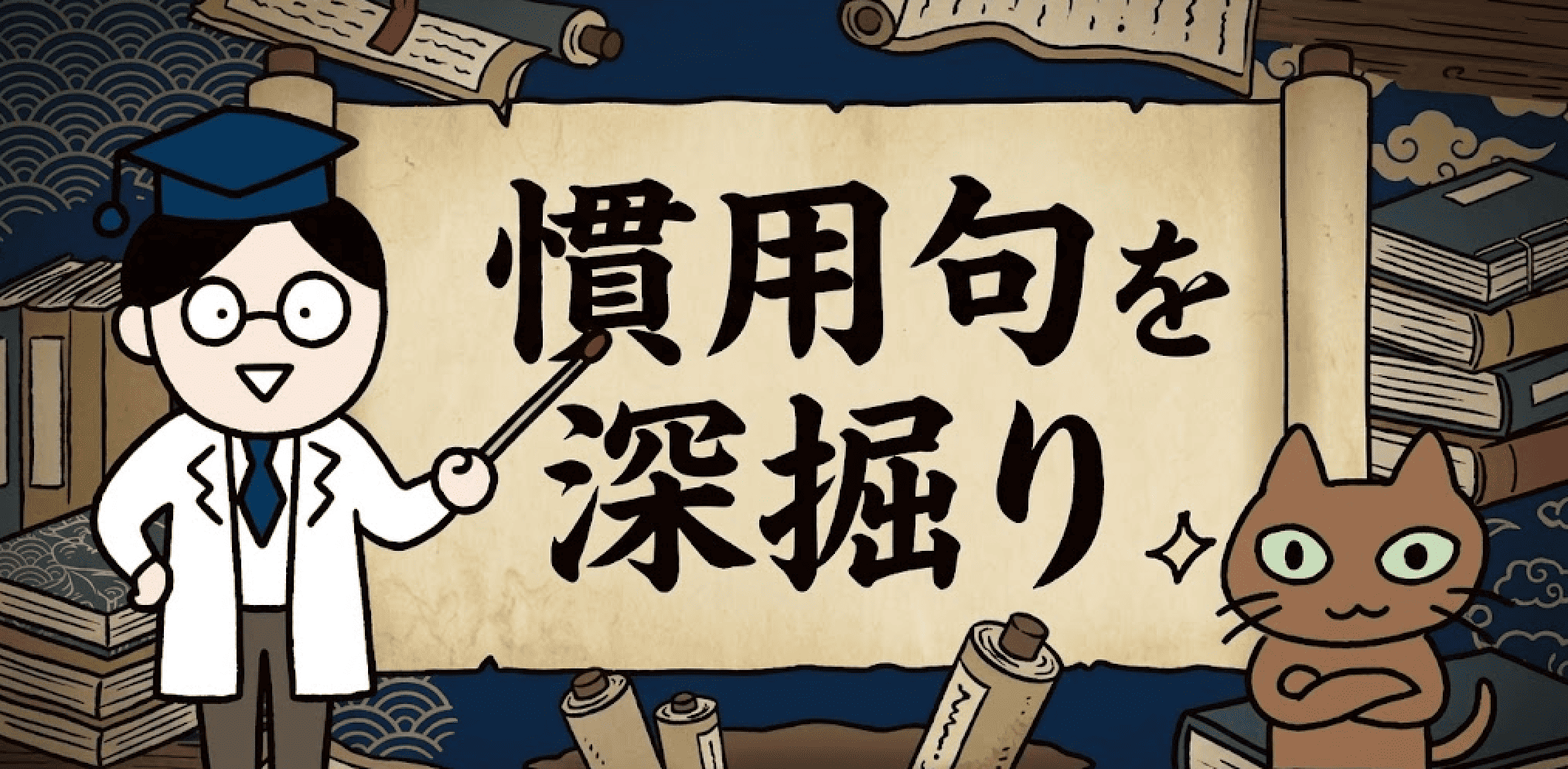 慣用句を深掘り