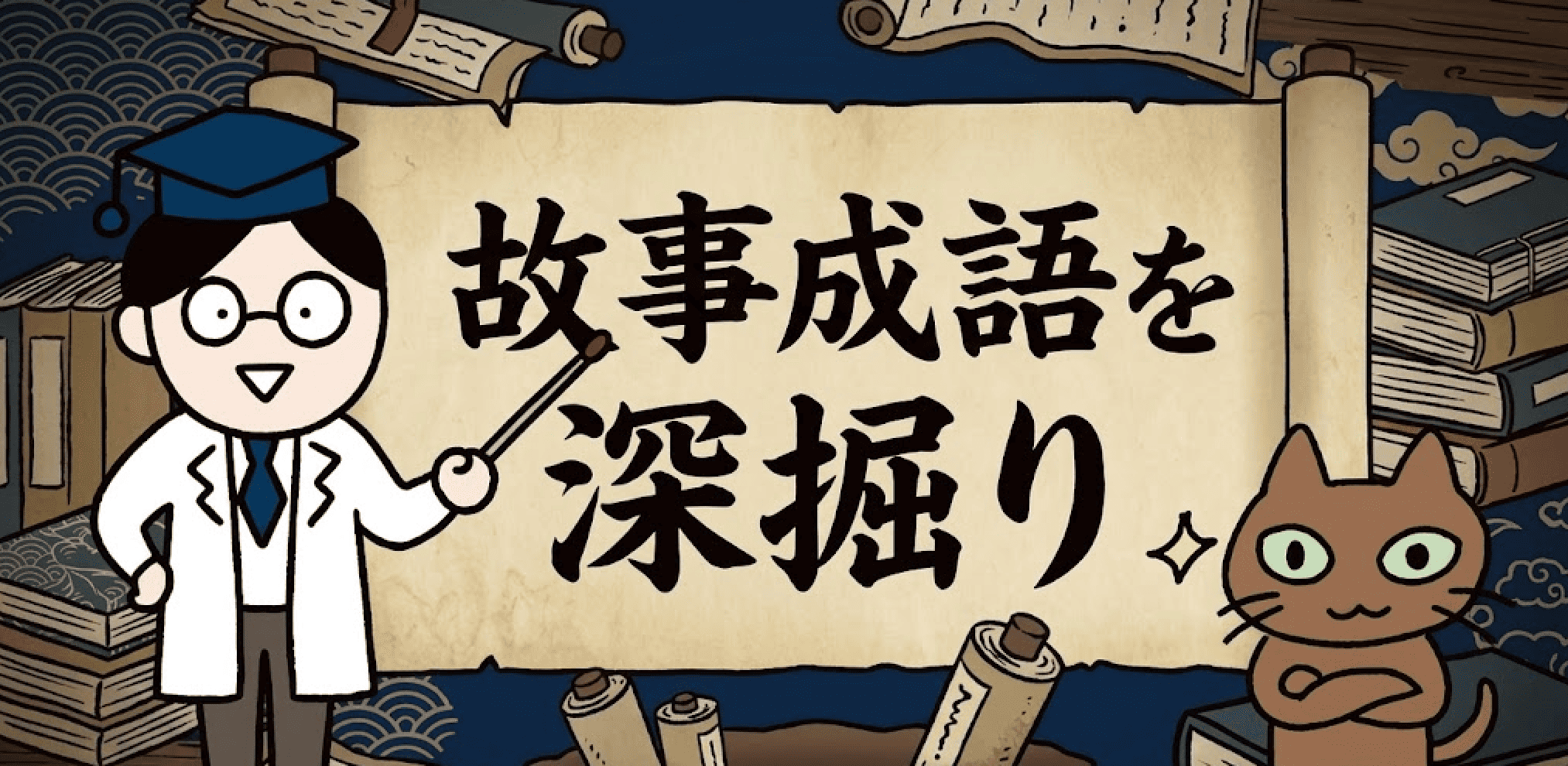 故事成語を深掘り