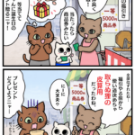 取らぬ狸の皮算用のマンガ